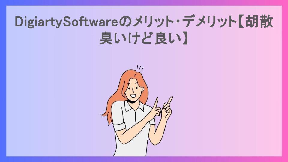 DigiartySoftwareのメリット・デメリット【胡散臭いけど良い】